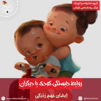 روابط دلبستگی کودک با دیگران